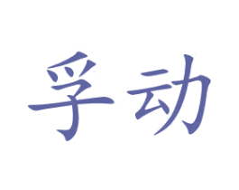 孚动 商标图样