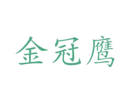 金冠鹰 商标图样