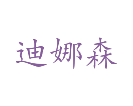 迪娜森 商标图样