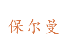 保尔曼 商标图样