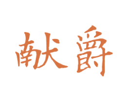 献爵 商标图样