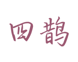 四鹊 商标图样