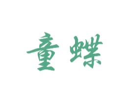 童蝶 商标图样