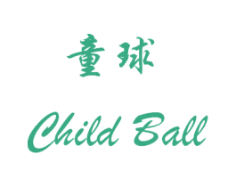 童球  CHILD BALL 商标图样