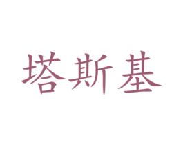塔斯基 商标图样