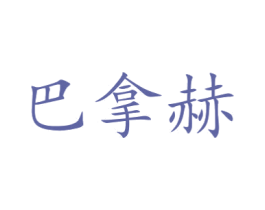巴拿赫 商标图样