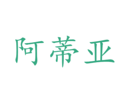 阿蒂亚 商标图样