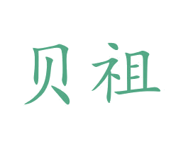 贝祖 商标图样