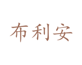 布利安 商标图样