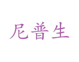 尼普生 商标图样