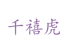 千禧虎 商标图样
