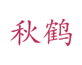 秋鹤 商标图样