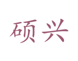硕兴 商标图样