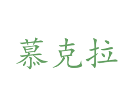 慕克拉 商标图样