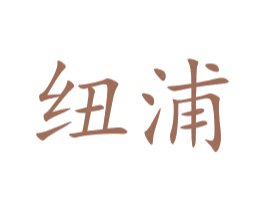 纽浦 商标图样