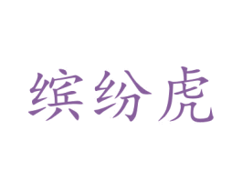 缤纷虎 商标图样