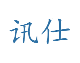 讯仕 商标图样