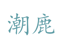 潮鹿 商标图样