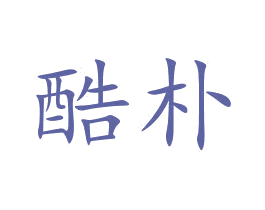 酷朴 商标图样