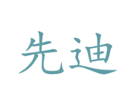 先迪 商标图样