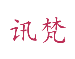 讯梵 商标图样