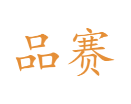 品赛 商标图样