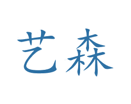 艺森 商标图样