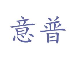 意普 商标图样