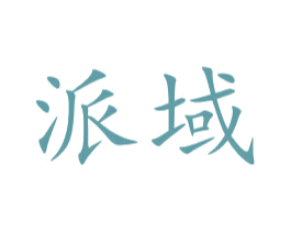 派域 商标图样