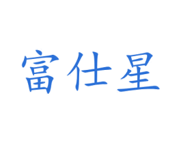 富仕星 商标图样