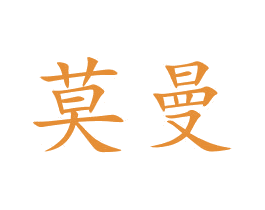 莫曼 商标图样