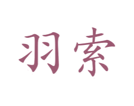 羽索 商标图样