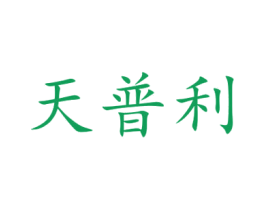 天普利 商标图样