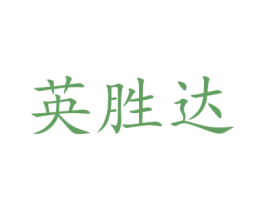 英胜达 商标图样
