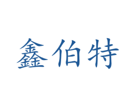 鑫伯特 商标图样