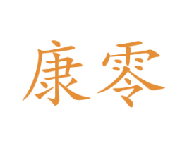 康零 商标图样