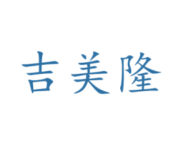 吉美隆 商标图样