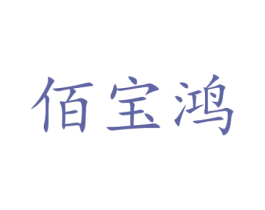 佰宝鸿 商标图样