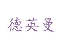 德英曼 商标图样