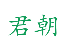 君朝 商标图样