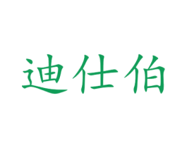 迪仕伯 商标图样