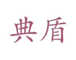 典盾 商标图样