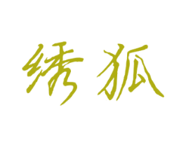 绣狐 商标图样