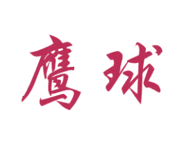 鹰球 商标图样