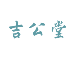 吉公堂 商标图样