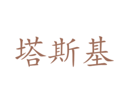 塔斯基 商标图样
