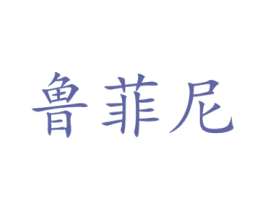 鲁菲尼 商标图样