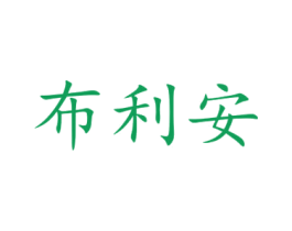 布利安 商标图样