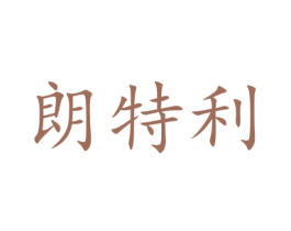 朗特利 商标图样