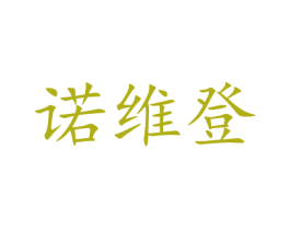 诺维登 商标图样